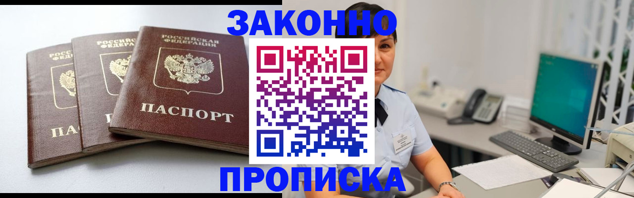 прописка в Курчатове